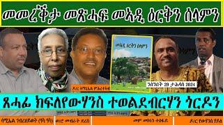 መመረቕታ መጽሓፍ መኣዲ ዕርቅን ሰላምን /  ጸሓፊ ክፍለዮውሃንስ ተወልደብርሃን ጎርዶን