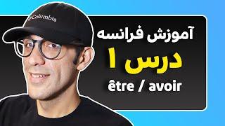 être / avoir - آموزش فرانسه  درس ۱