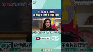川普再下通牒　兩週內決定是否空襲伊朗｜華視新聞 20250621#shorts