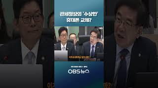 "하루에 두 번씩 바꾸고, 유심도!"... 관세청장의 '수상한' 휴대폰 교체   #관세청 #관세청 #정일영 #휴대폰