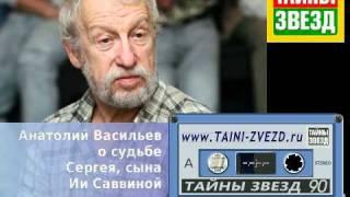 Анатолий Васильев о судьбе Сергея, сына Ии Саввиной