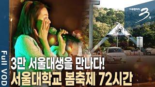 [다큐3일] 서울대 3대 바보를 아세요? 축제의 5월! 모범생 학교에 아이돌 등장! 서울대생들은 과연 잘 놀까? 서울대학교 축제 72시간 | KBS 2008.05.24 방송