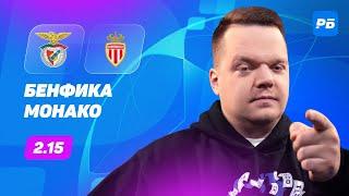 Бенфика - Монако. Прогноз Неценко