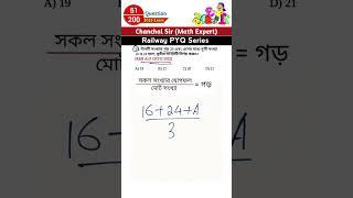 Railway Series || RPF/NTPC/JE/ALP/Group-D পরীক্ষার প্রশ্ন #shorts #railwaymaths || Artihc Education