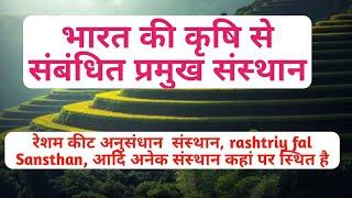 भारत के कृषि से संबंधित प्रमुख संस्थान,bharat ke krishi se sambandhit pramukh sansthan