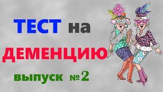 ТЕСТ на Деменцию Выпуск №2. Проверка памяти и наблюдательности для старшего возраста