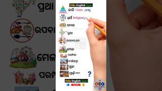 Word Meaning Practice || Spoken English Words meaning Practice in Odia #shorts #englishtoodia