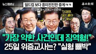 다시 보는 감동의 순간! “이재명, 유죄입니다!” [다시보기] [뉴캐]