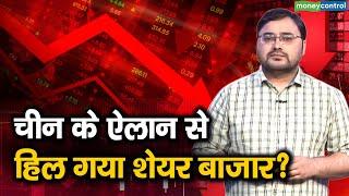 Stock Market Fall Reasons | चीन के ऐलान से हिल गया शेयर बाजार?