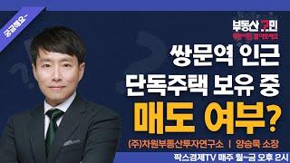 쌍문역 인근 단독주택 보유 중, 매도 여부? [부동산 고민 무엇이든 물어보세요]