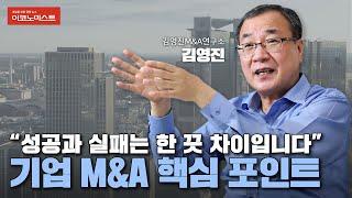 M&A 전문가의 기업 인수합병 전략 "이건희 회장이 우겨서 삼성은 성공했죠"｜김영진 소장