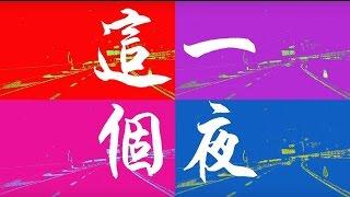 太極 TaiChi《這一個夜》Official Music Video【HD】