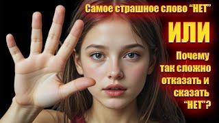 Почему так сложно отказать и сказать "НЕТ"? Или самое страшное слово.