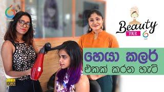 How to do a Hair Colour | හෙයා කලර් එකක් කරන හැටි