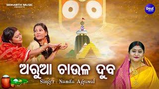 Aruaa Chaula Duba - Bhaba Bhakti Bhara Bhajan | Namita Agrawal | ଅରୁଆ ଚାଉଳ ଦୁବ | Sidharth Music