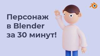 Стилизованный персонаж в Blender за 30 минут!