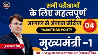 Rajasthan Polity Online Classes 2023 | Ras | Ias | Psc | Police | CM मुख्यमंत्री By Rahul Sir