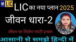 LIC Jeevan Dhara 2 /LIC Guaranteed Pension Plan/ Hight Return LIC Plan/#lic