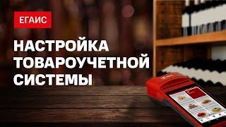 ЕГАИС: Настройка товароучетной системы