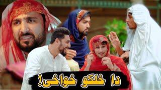 Zindabad vines pashto funny video ( دا خلکو خواخی,او زمونگہ خواخی )