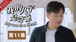 【2025最新都市剧】我的儿子是奇葩 第11集丨#宋丹丹 #佟大为 极品母子，演绎“中国式逼婚”！（#佟大为 /#马伊琍 /#宋丹丹 ）