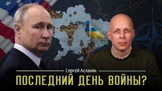 СЕРГЕЙ АСЛАНЯН: Войне КОНЕЦ? Потеря Украины. ТРАМП принял меры. Переговоры с ПУТИНЫМ