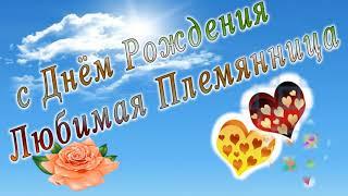 С днем рождения племянница