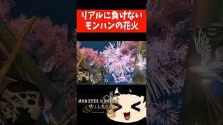 【#モンハンワイルズ 】大集会所【花舞の儀】の夜の花火がゲームとは思えないクオリティで語彙失った件ｗｗｗ【MONSTER HUNTER WILDS】#shorts  #モンハン #交わりの祭事