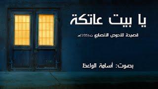 يا بيت عاتكة - للأحوص الأنصاري I بصوت: أسامة الواعظ