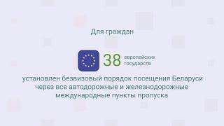 Порядок безвизового въезда в Беларусь для граждан европейских государств
