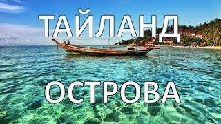 Самые красивые острова Таиланда | Тайланд | Путешествуем!