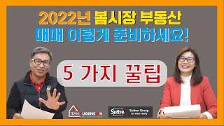 2022년 봄 부동산 매매를 위한 5가지 필수사항!!