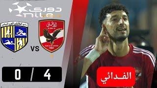 أهداف مباراة | الاهلي - المقاولون العرب |  4 - 0 | .. المارد الأحمر يفرض سيطرته على ذئاب الجبل