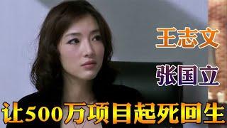 王志文演绎，如何让500万的项目起死回生,张仲平语言艺术的巅峰