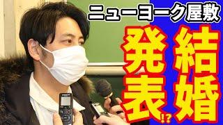 【緊急会見】ニューヨーク屋敷、記者の結婚質問にタジタジもファンに報告