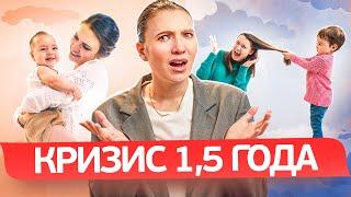 ЭТИ ОШИБКИ УСУГУБЯТ СИТУАЦИЮ! КАК СПРАВИТЬСЯ с КРИЗИСОМ 1,5 ЛЕТ?