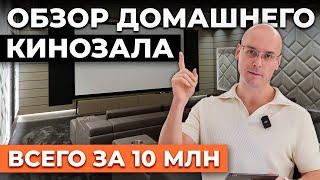 Обзор домашнего кинозала на Рублевке / На что мы потратили 10 млн