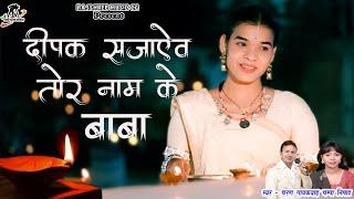 दीपक सजय तो नाम के ll Deepak Sajay Tor Naam Ke ll charan gayakwad ll champa nishad ll 8319888168