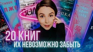 Эти 20 книг невозможно забыть | Про них вам никто не расскажет 