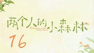 =ENG SUB=兩個人的小森林 A Romance of The Little Forest 16 虞書欣 張彬彬 CROTON MEGAHIT Official