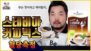 【스테비아 믹스커피️】 요즘 핫한 소유진 커피믹스 | 🩸10분마다 혈당측정