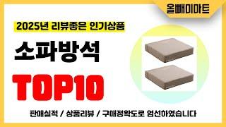 소파방석 추천! 2025년 리뷰좋고 역대급 가성비 인기상품TOP10