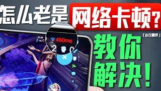 「小白」怎么老是网络卡顿断流？手把手教你解决！