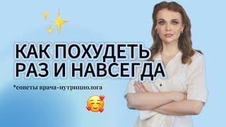 Как похудеть один раз и навсегда?