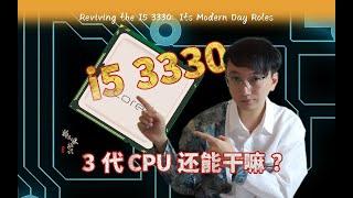 旧电脑硬件复活，英特尔3代CPU i5 3330还有大用途！老电脑硬件可以干嘛？看看我方案怎么样，英特尔i5 3330，复活远古电脑！