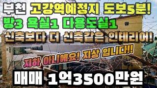 부천빌라 고강동 고강역예정지 초역세권 신축인테리어 방3욕실1 매매1억3500만원 지하아니에요! 지상입니다! #고강동빌라 #고강동매매 #고강역매매 #고강역 #고강역빌라 #고강동