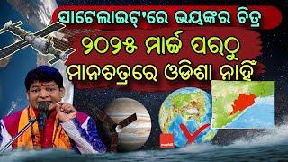 ସାଟେଲାଇଟ୍ ରୁ ଆସିଲା ହୃଦୟବିଦାରକ ଚିତ୍ର ୨୦୨୫ମାର୍ଚ୍ଚ ପରଠୁ ଓଡ଼ିଶା ସମୁଦ୍ରରେ ଲୁଚିଯିବ ଶୁଣନ୍ତୁ କଣକହୁଚି ମାଳିକା