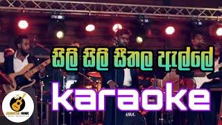 sili sili seethala |karaoke| without voice and lyrics| සිලි සිලි සීතල|#sinhala_karaoke#sinhalasongs