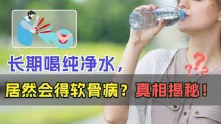 长期喝纯净水，居然会得软骨病？真相揭秘！#骨科 #辟谣