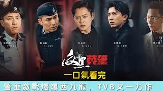 一口氣看完《反黑英雄》全集！警匪激戰燃爆西九龍，TVB港劇又一力作 | 陳山聰、袁偉豪、姚子羚、朱晨麗主演